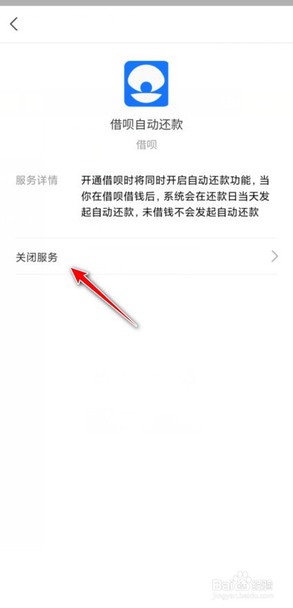 支付宝借呗自动还款怎么关闭