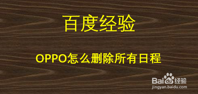 oppo怎么删除所有日程