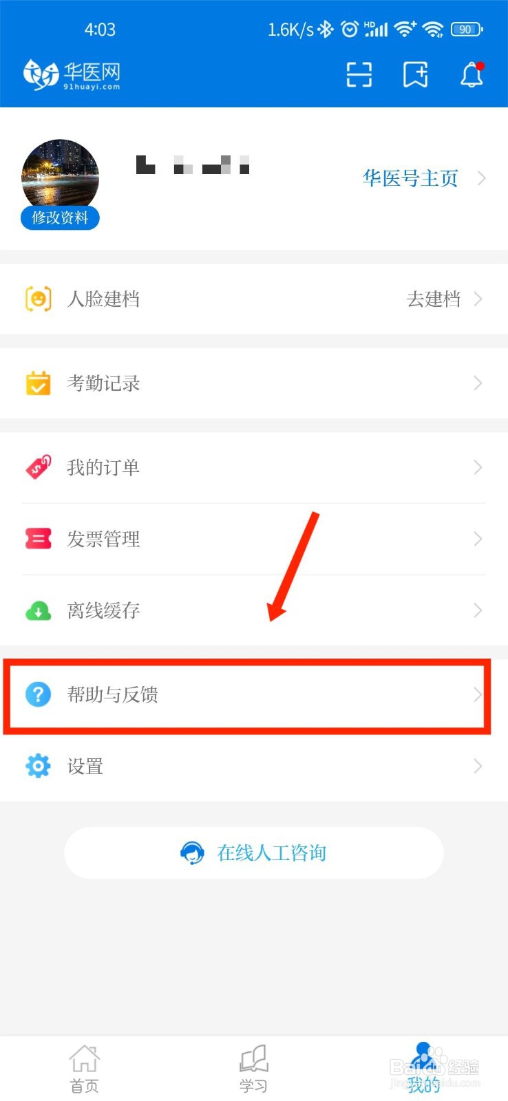 掌上华医APP如何向官方反馈意见和建议