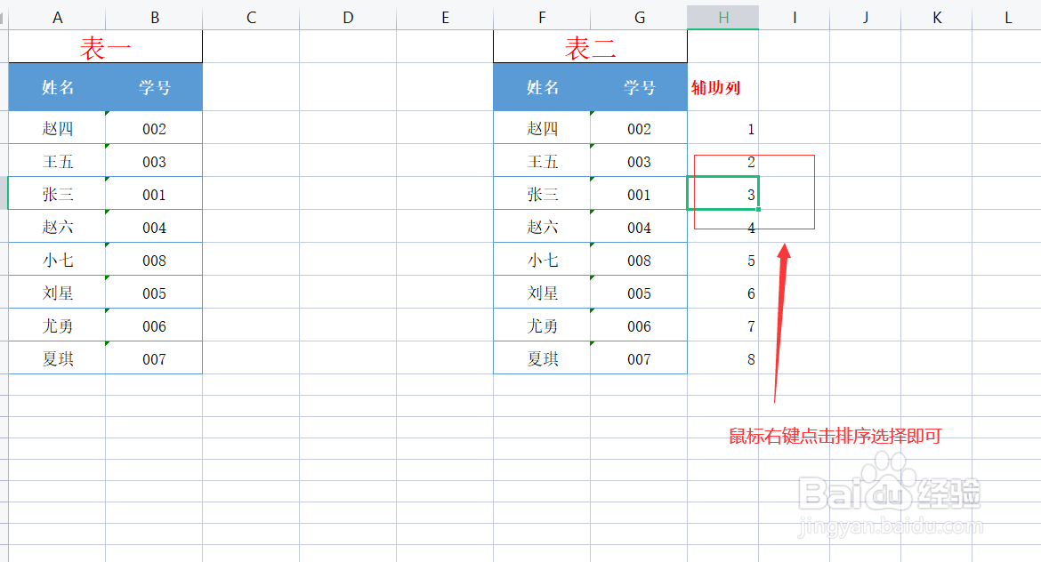 Excel表格如何让两列表格姓名顺序一致呢？