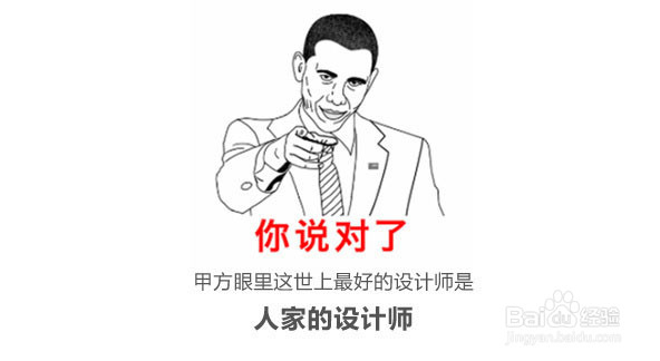 成功的秘诀:不要和甲方理论