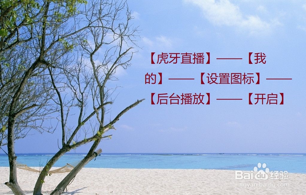 虎牙直播怎么设置后台播放？