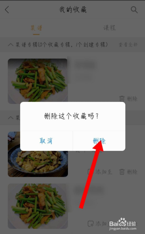 网上厨房怎么删除收藏的菜谱