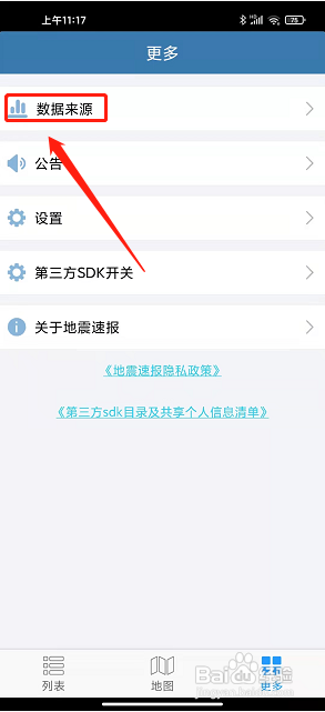 地震速报app如何设置地震数据来源