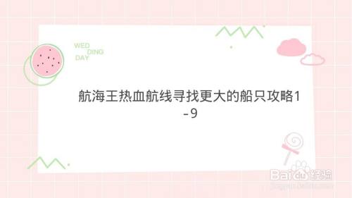 航海王热血航线寻找更大的船只攻略1