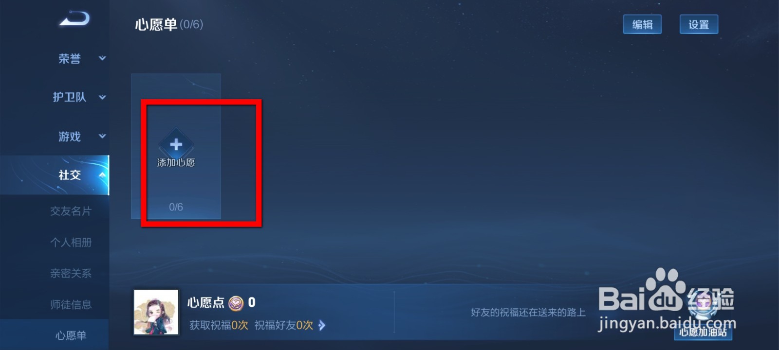 王者荣耀怎么添加心愿？