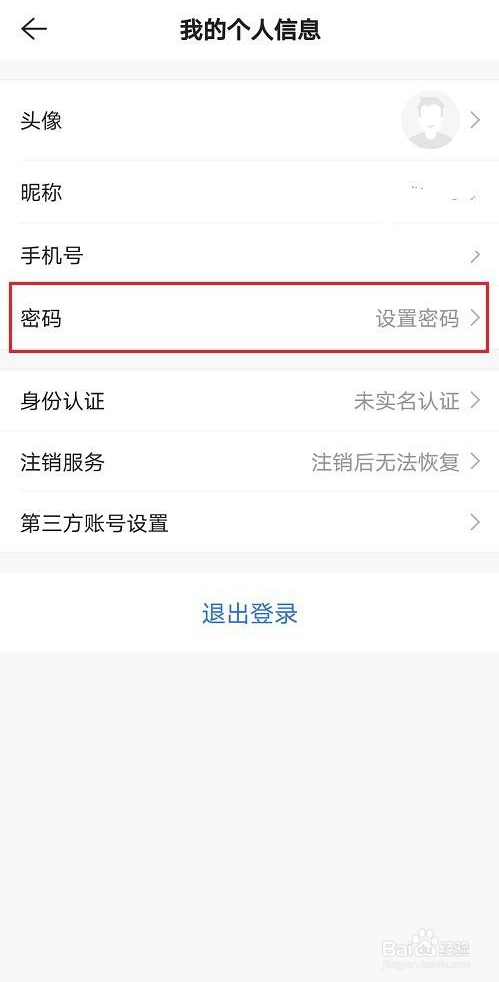 贝壳找房怎么设置密码