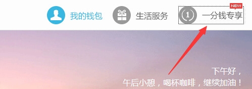 百度钱包新用户如何用1分钱购买超值商品