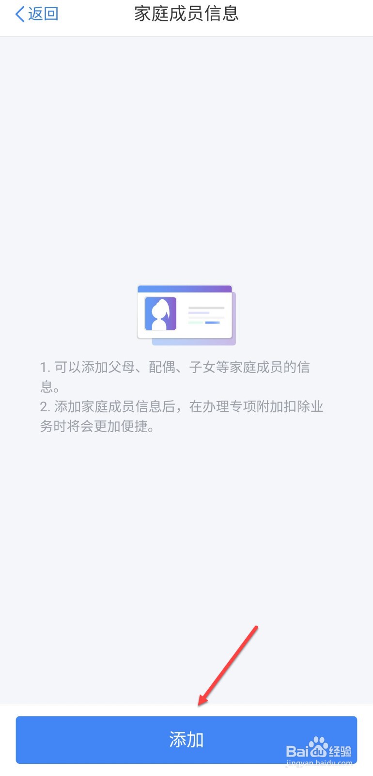个人所得税怎么添加家庭成员信息