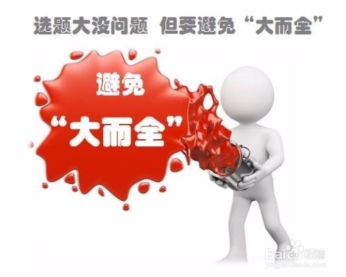 如何正确的确定论文标题？