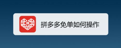 拼多多免单如何操作