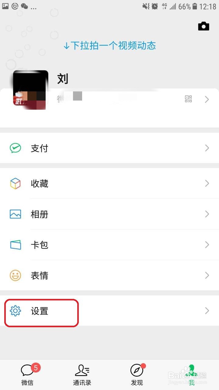 微信怎么设置不允许使用二维码添加我为好友