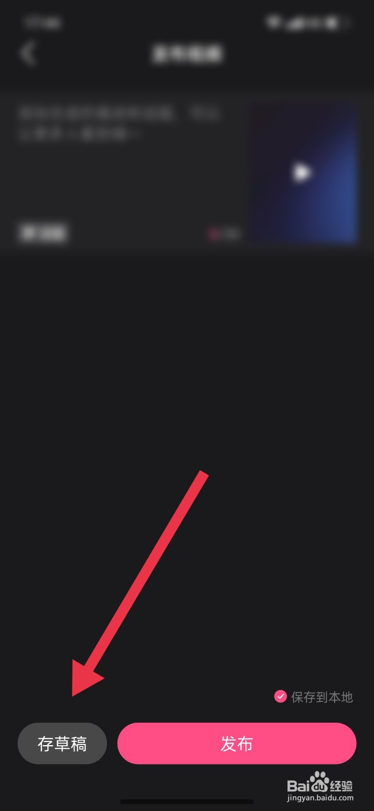 好看视频怎么编辑作品保存至草稿箱