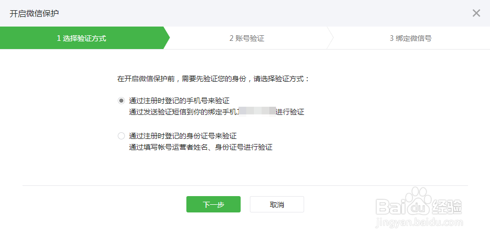 微信公共号怎么开启微信保护