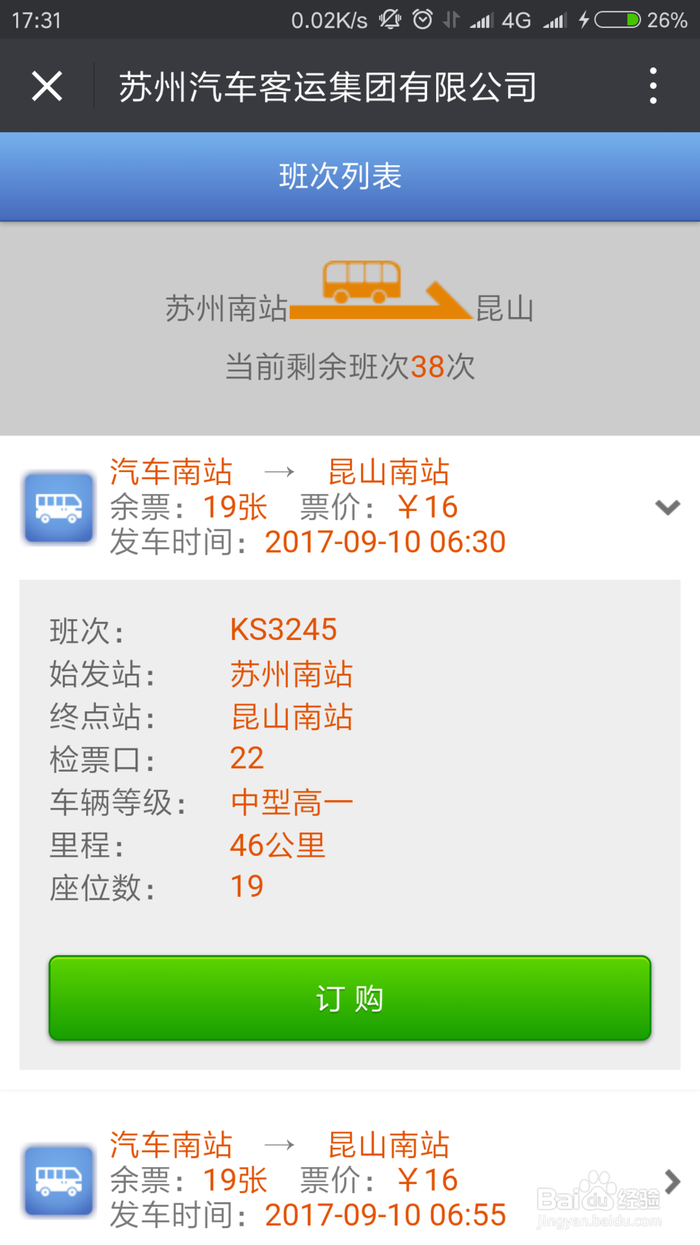 如何通过微信来购买苏州汽车票