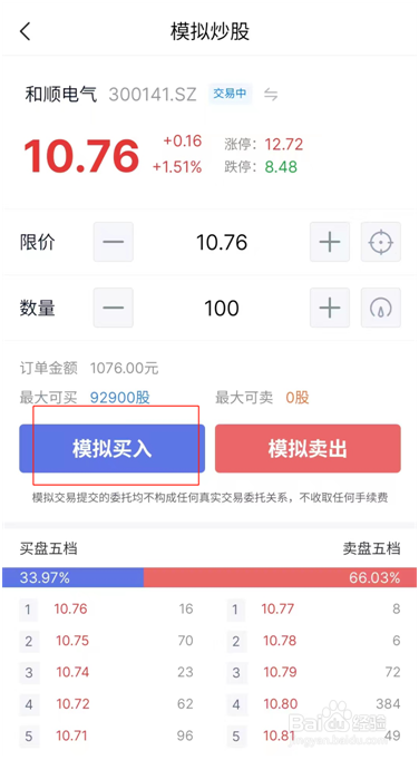怎么玩腾讯自选股的模拟炒股功能?