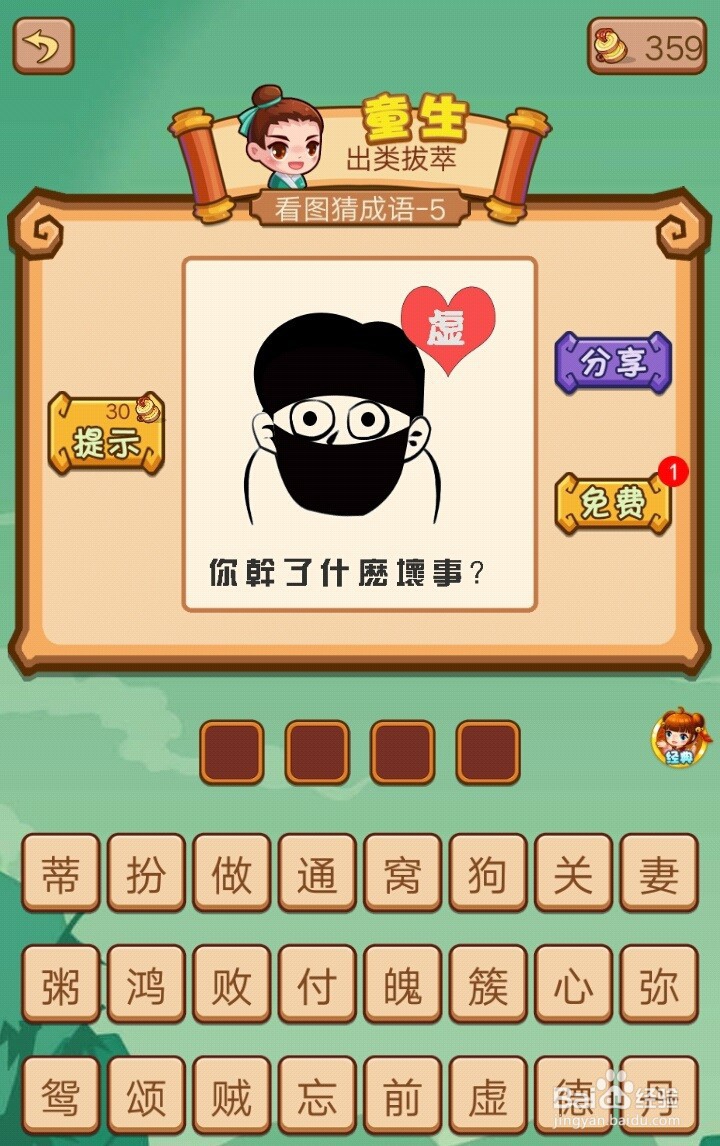 疯狂猜成语2院试第1~7关通过攻略