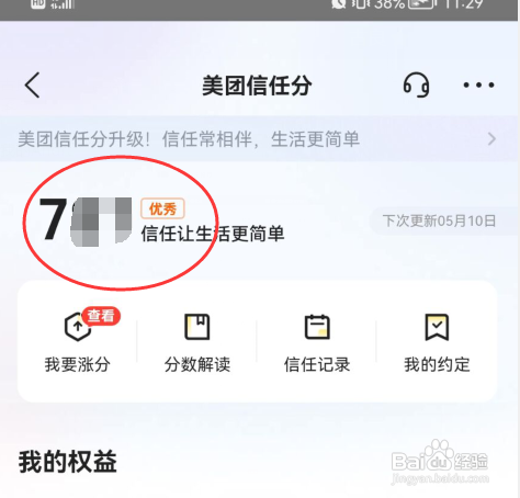 美团APP怎样查看我的信用分数值