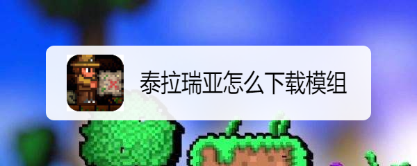 泰拉瑞亚怎么下载模组