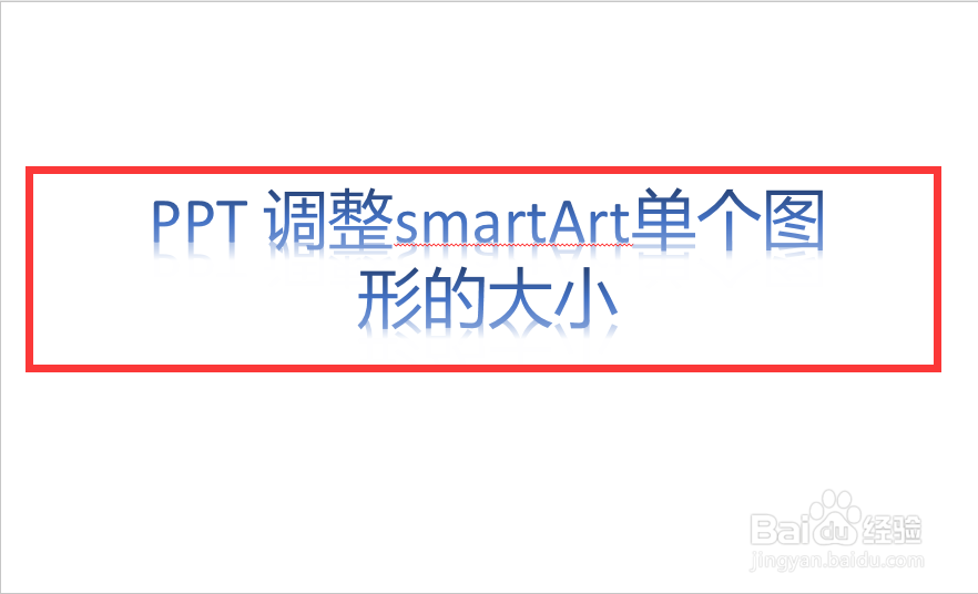 2016版MS ppt SmartArt单个图形如何调整大小