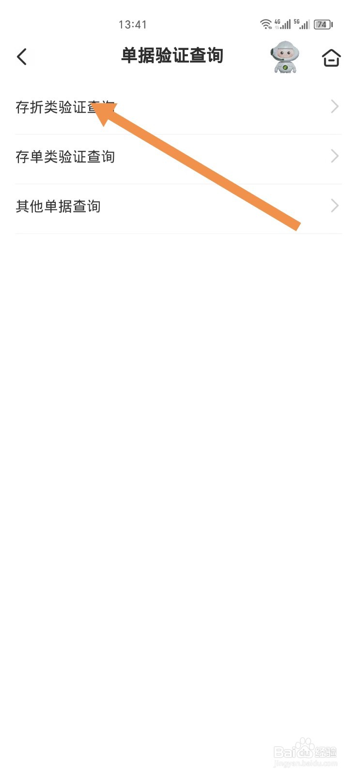 怎么在手机上查询存折真假