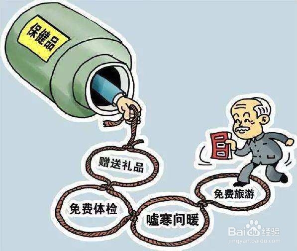 老年人如何远离保健品消费陷阱？