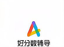 好分数为什么只有初中的