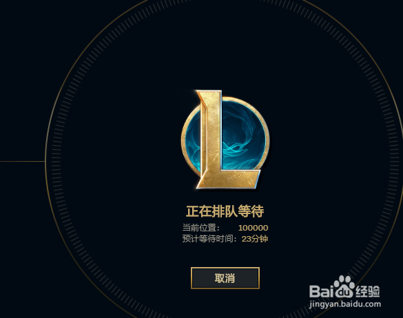 英雄联盟排队进游戏为什么当前位置一直在100000