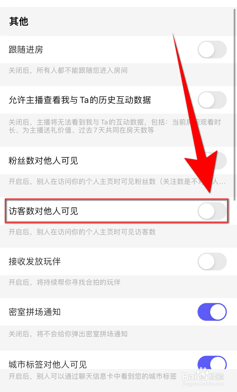 怎样停用欢游访客数对他人可见