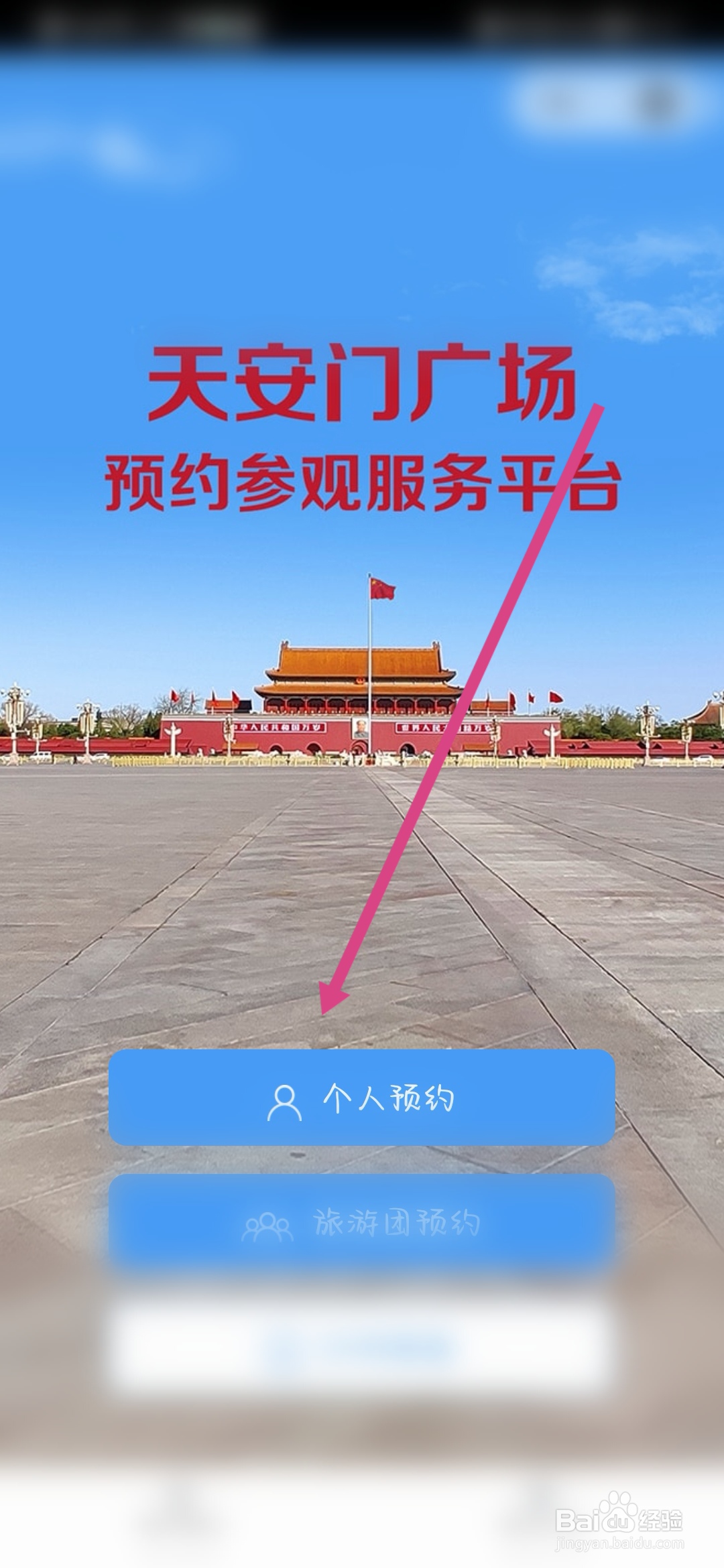 十一去天安门怎么预约