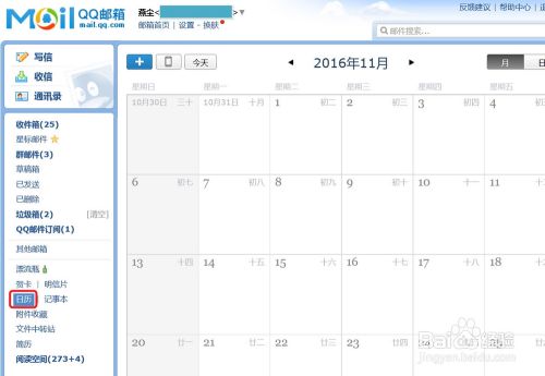 利用qq邮箱中的日历实现佛教六斋日的提醒 百度经验