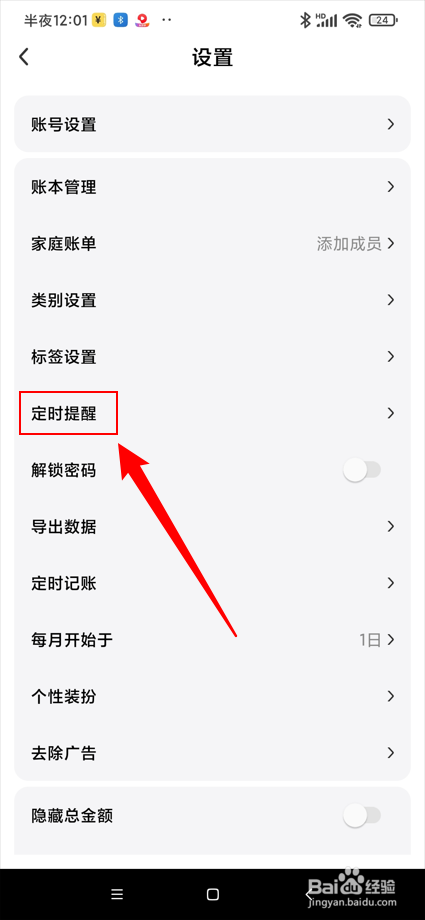 点滴记账app如何删除提醒时间？