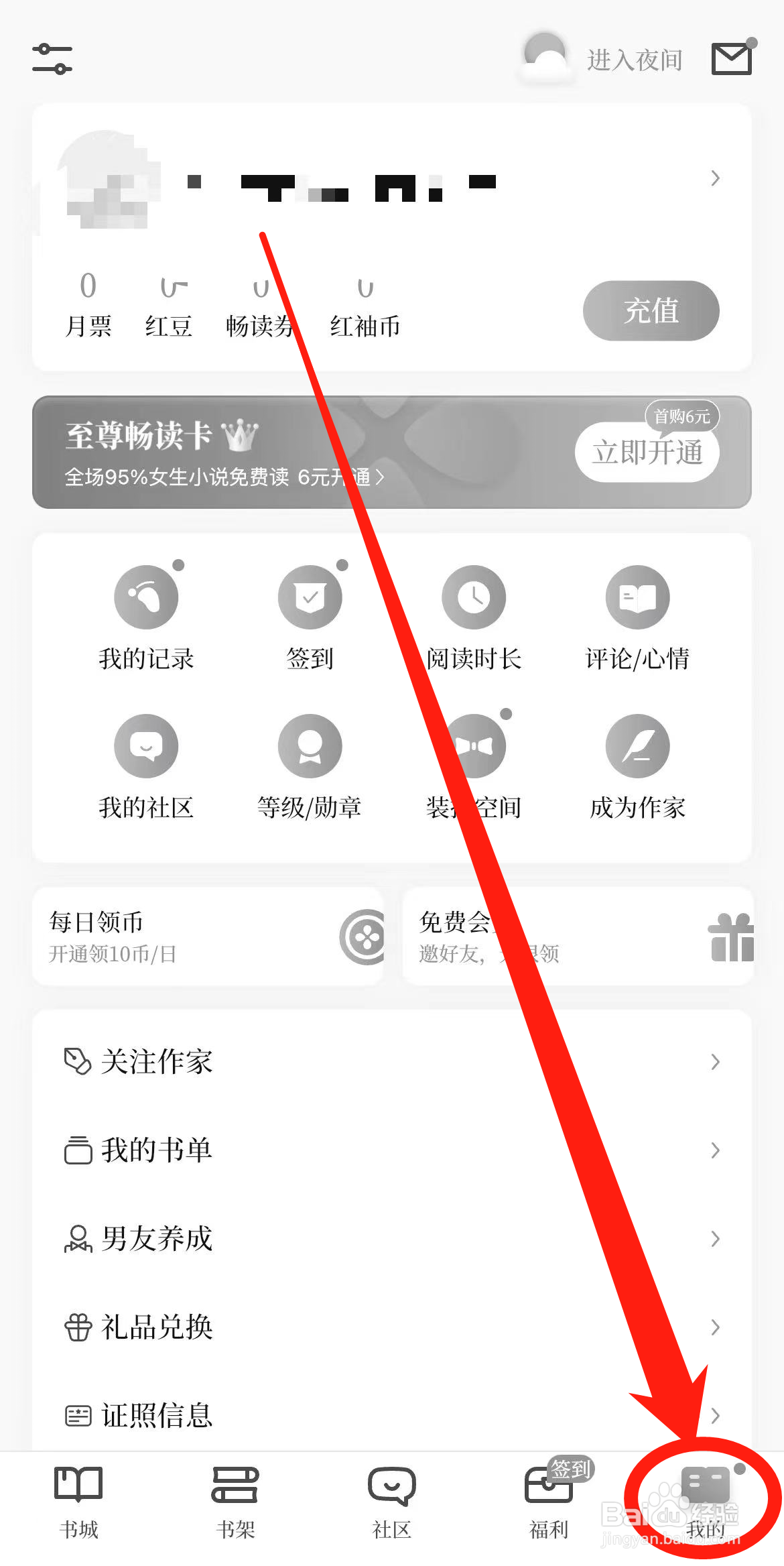 红袖读书软件开启日/夜间跟随系统