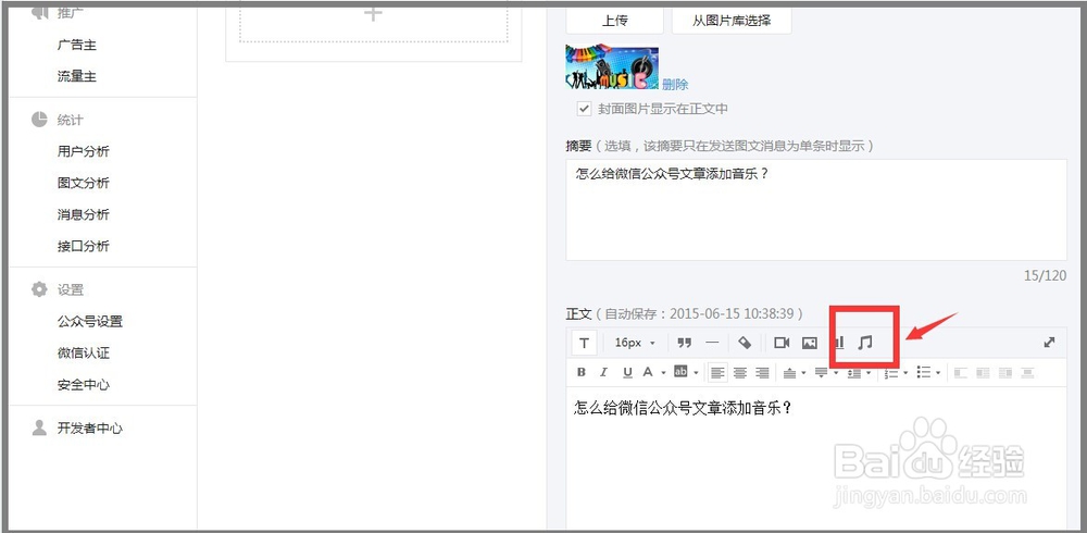 怎么给2015微信公众号文章添加好听的音乐？
