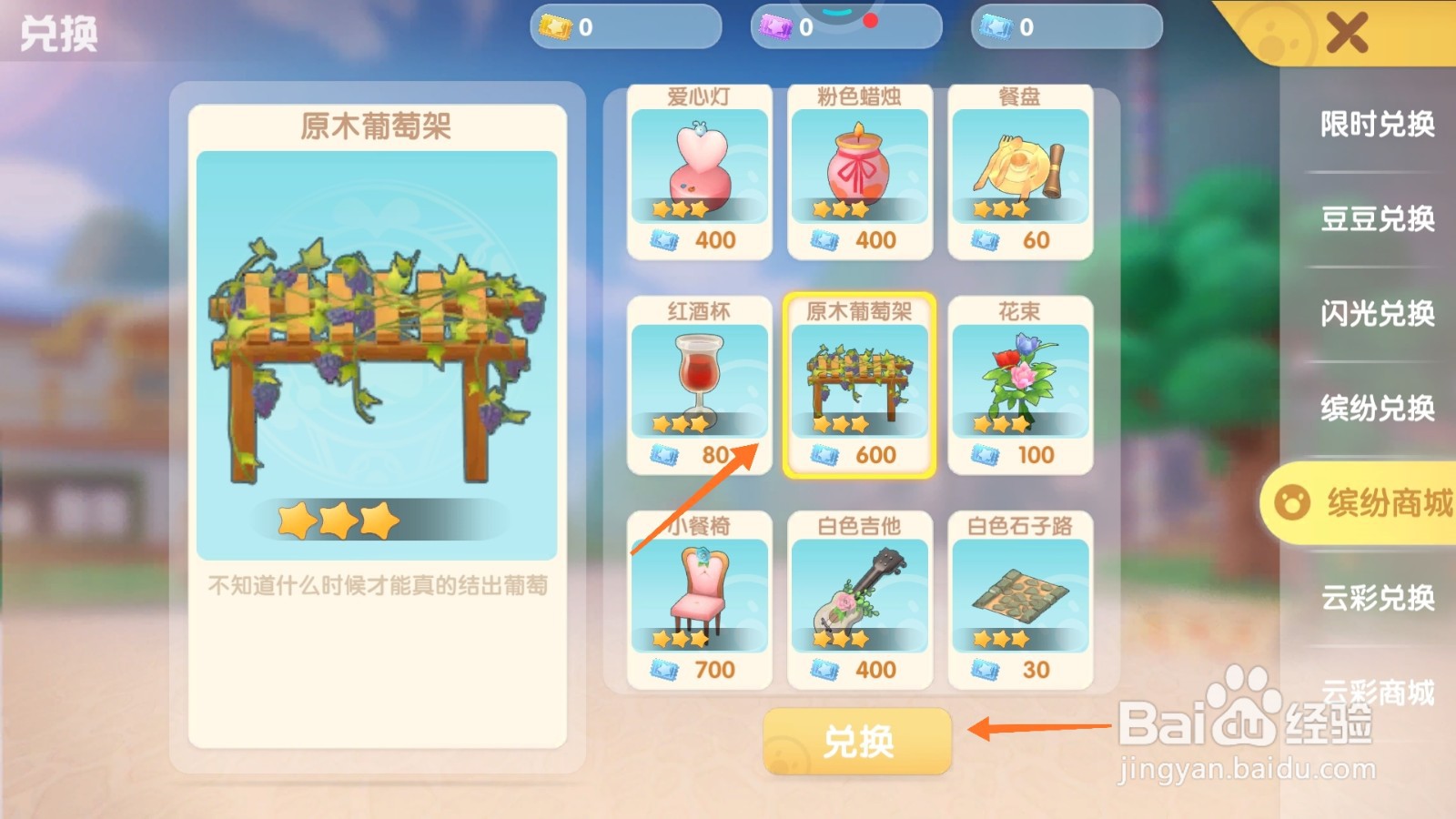 摩尔庄园中如何兑换原木葡萄架