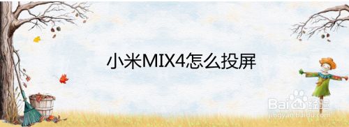 小米MIX4怎么投屏