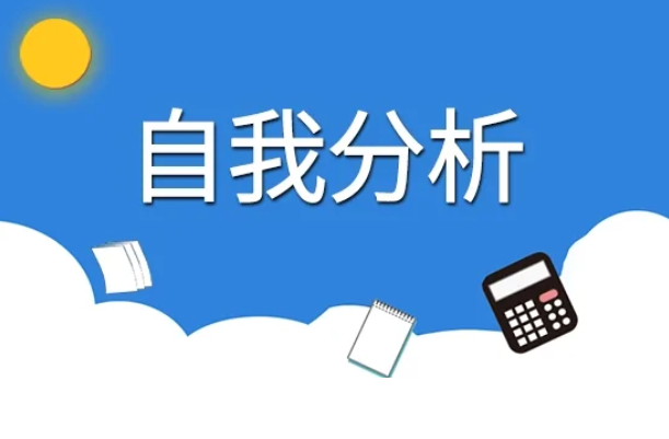 自我分析怎么写 职业生涯规划