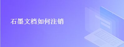 石墨文档如何注销