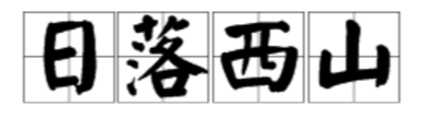 猜成语路山日出一个叉