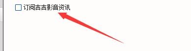 如何设置吉吉影音订阅吉吉影音资讯