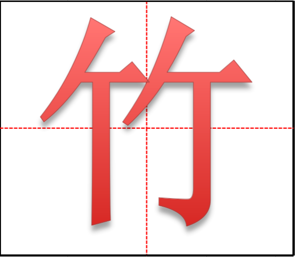 竹字田字格格式