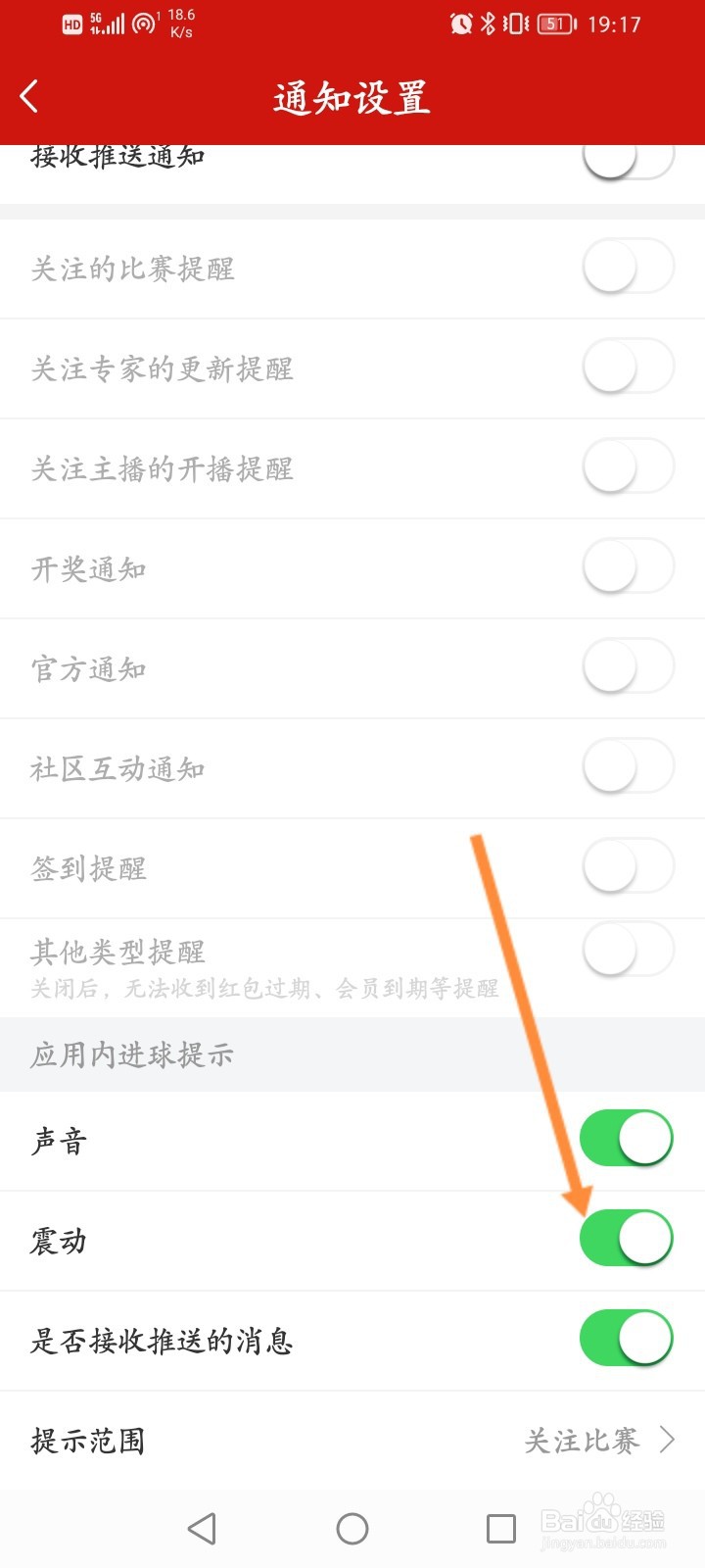 疯狂红单怎么关闭震动通知功能