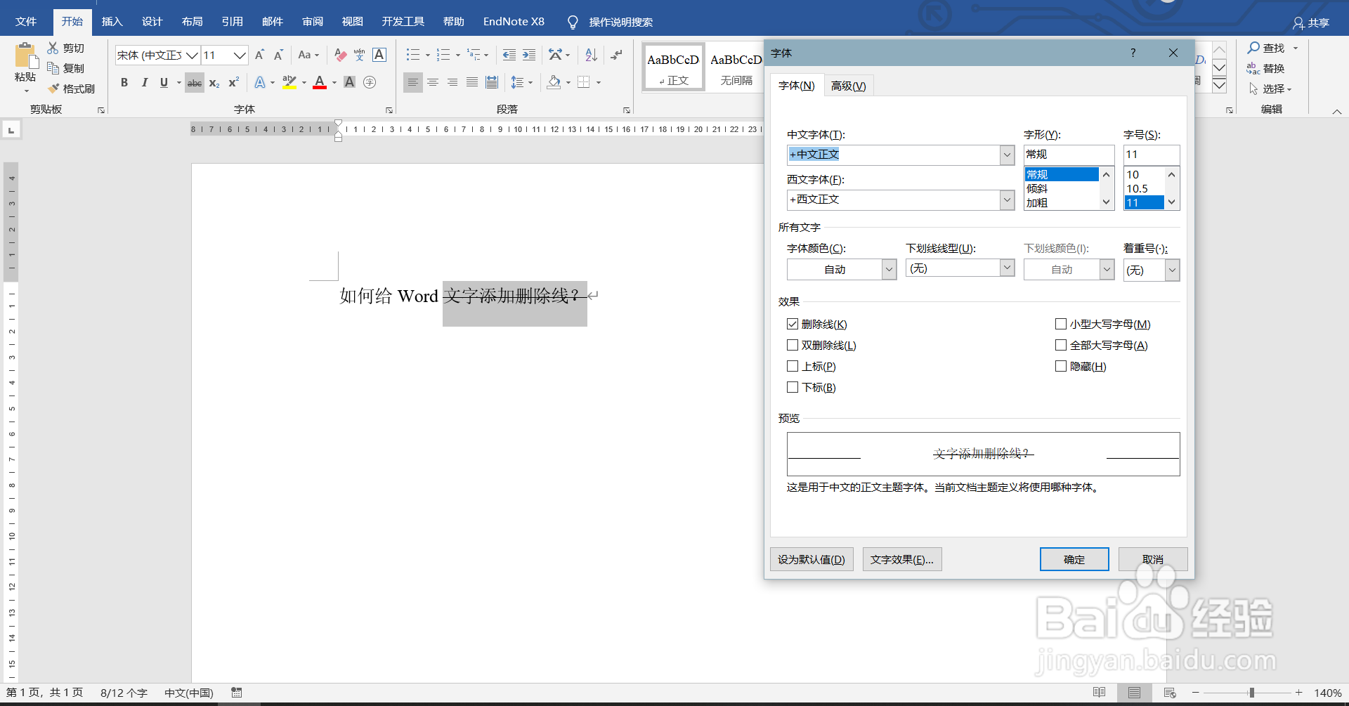如何给Word文字添加删除线？