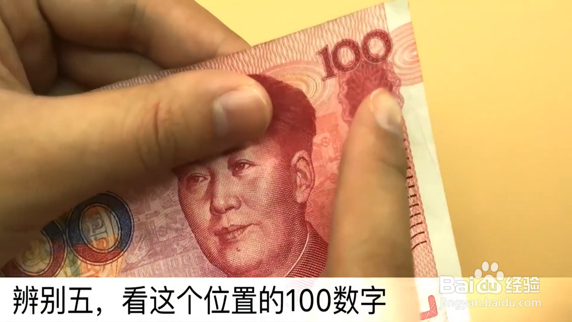 如何辨别真假钞票？