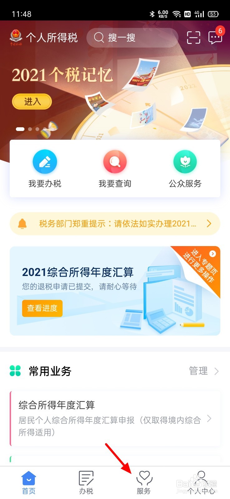个人所得税的退税进度怎么查看