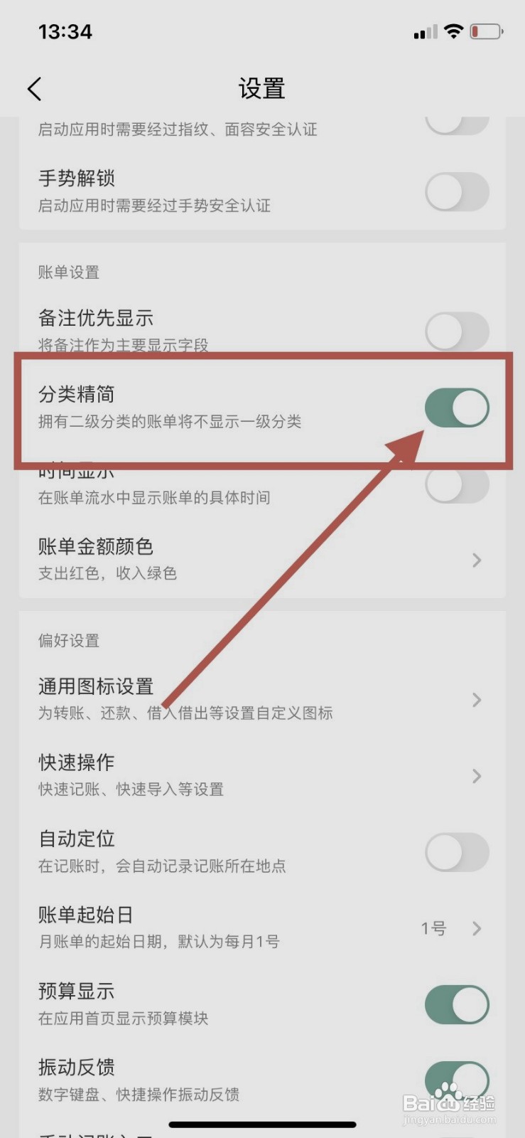 一木记账如何开启分类精简