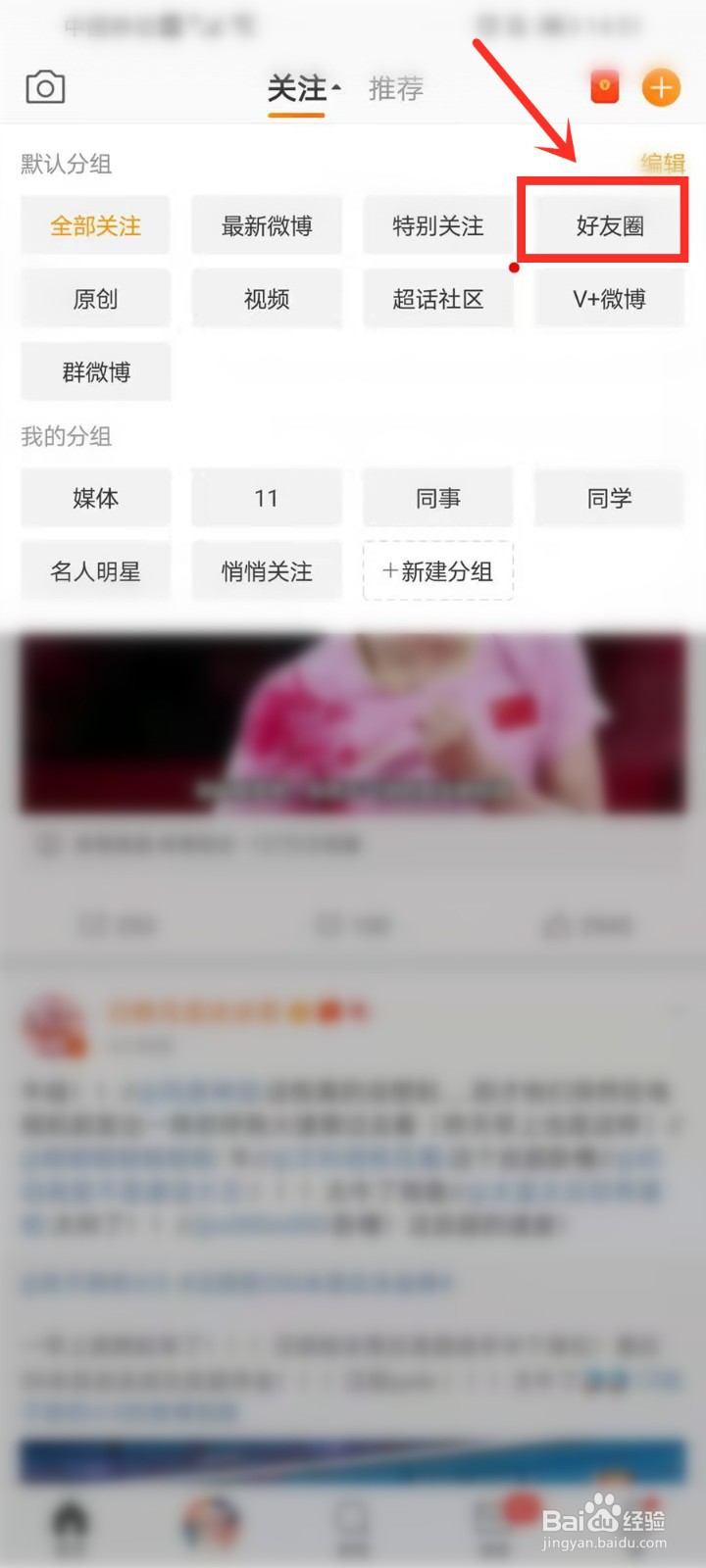 微博的好友圈入口在哪里