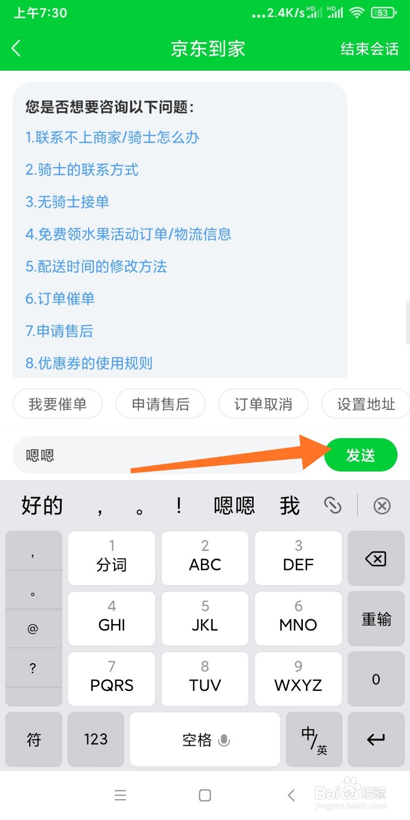 京东到家如何联系在线客服