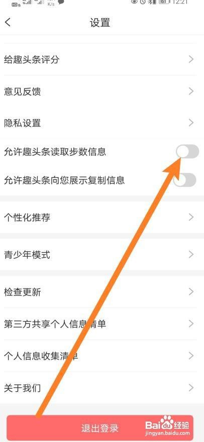 趣头条怎么开启允许趣头条读取步数信息功能？