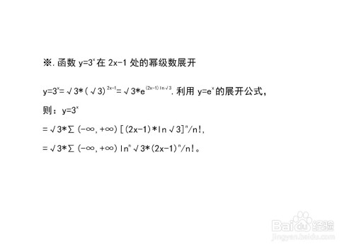 函数y 3 X的几种幂级数展开 百度经验